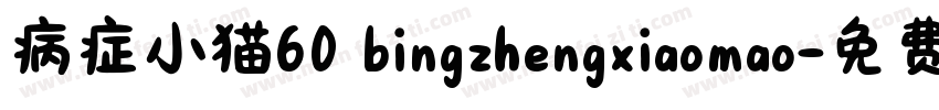 病症小猫60 bingzhengxiaomao字体转换